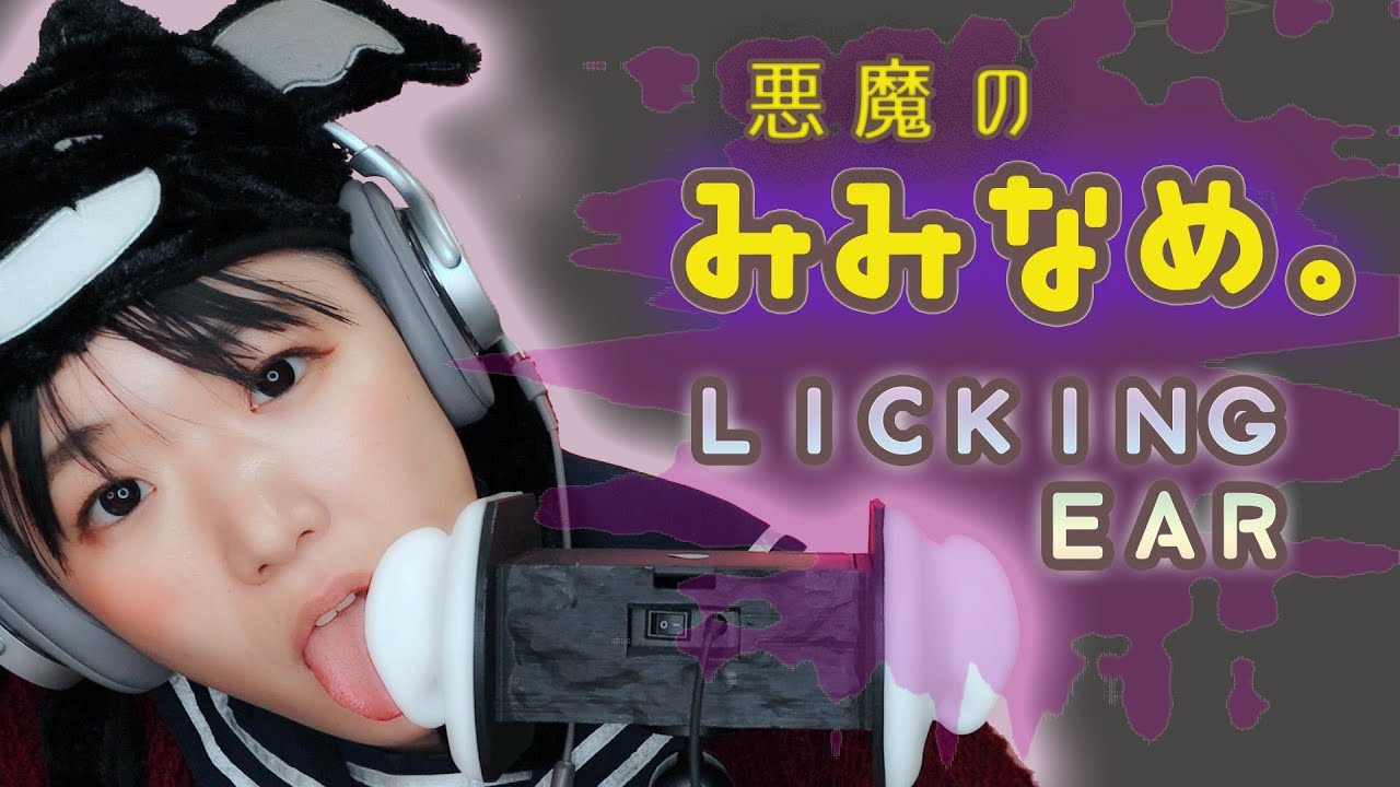 川井 舔耳ASMR,舔恶魔的耳朵插图 川井 舔耳ASMR,舔恶魔的耳朵插图