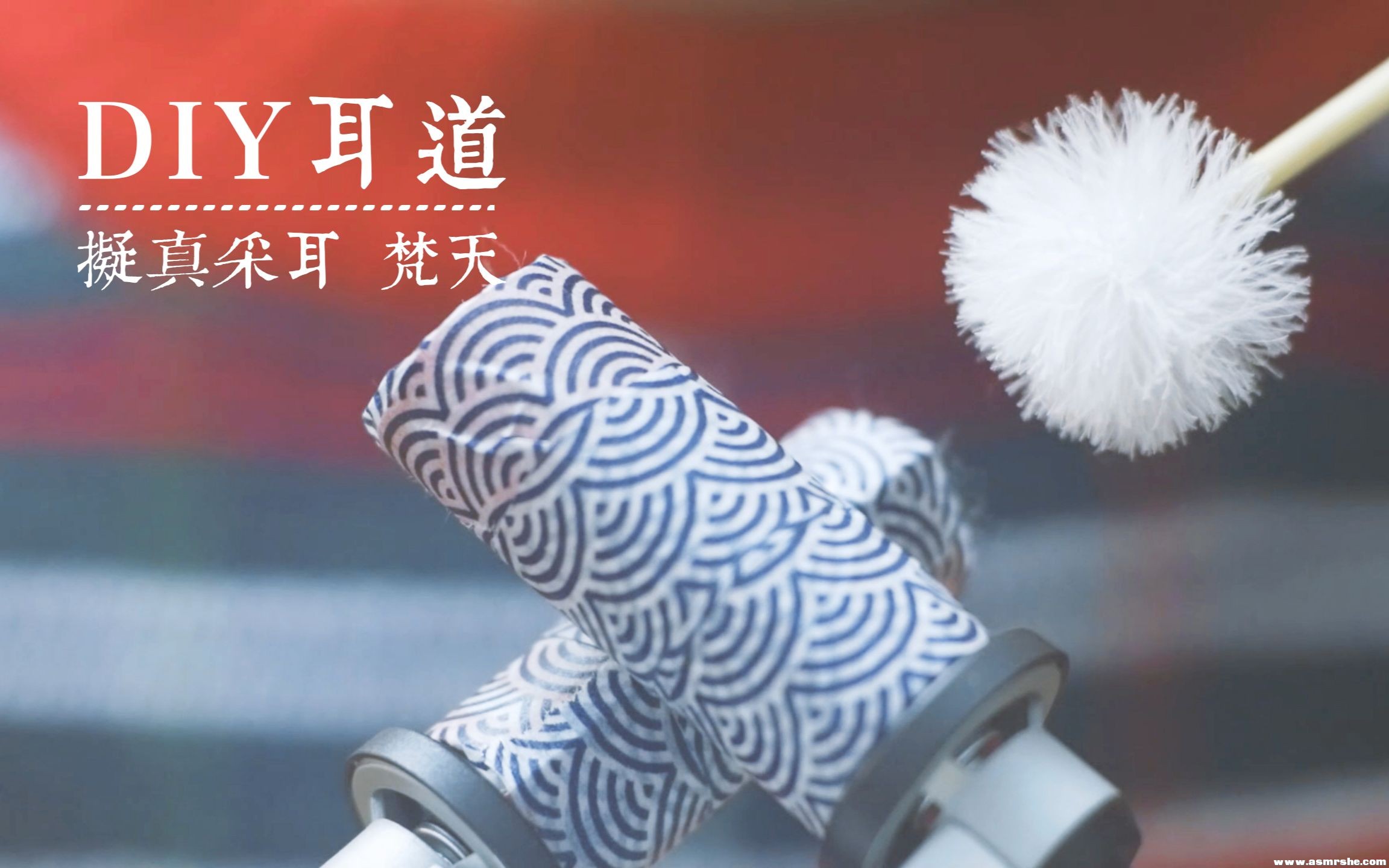 ASMR ComfortZoom | ZoomH5 DIY耳搔 深入采耳 耳搔，梵天音，吹气（无人声） ...-助眠云视听