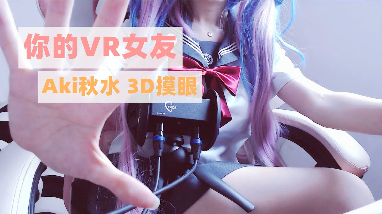 【Aki秋水ASMR】穿JK制服のVR女友~3D摸眼/手势/结尾彩蛋/足控~Chinese ASMR 高能体验!插图 【Aki秋水ASMR】穿JK制服のVR女友~3D摸眼/手势/结尾彩蛋/足控~Chinese ASMR 高能体验!插图
