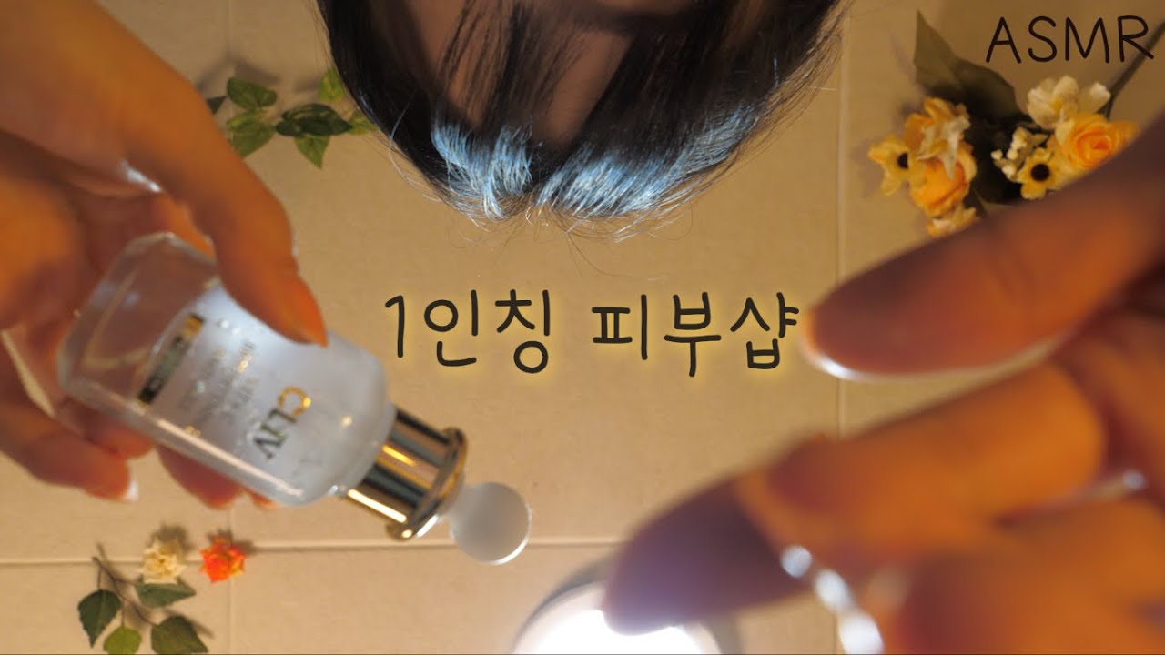 韩语 高品质的皮肤护理室 第一视角的皮肤护理ASMR Boyoung插图 韩语 高品质的皮肤护理室 第一视角的皮肤护理ASMR Boyoung插图