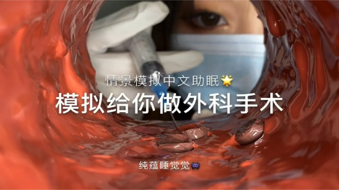 纯蕴睡觉觉ASMR【中文助眠】模拟医生给你做外科手术 轻语双声道哄睡插图 纯蕴睡觉觉ASMR【中文助眠】模拟医生给你做外科手术 轻语双声道哄睡插图