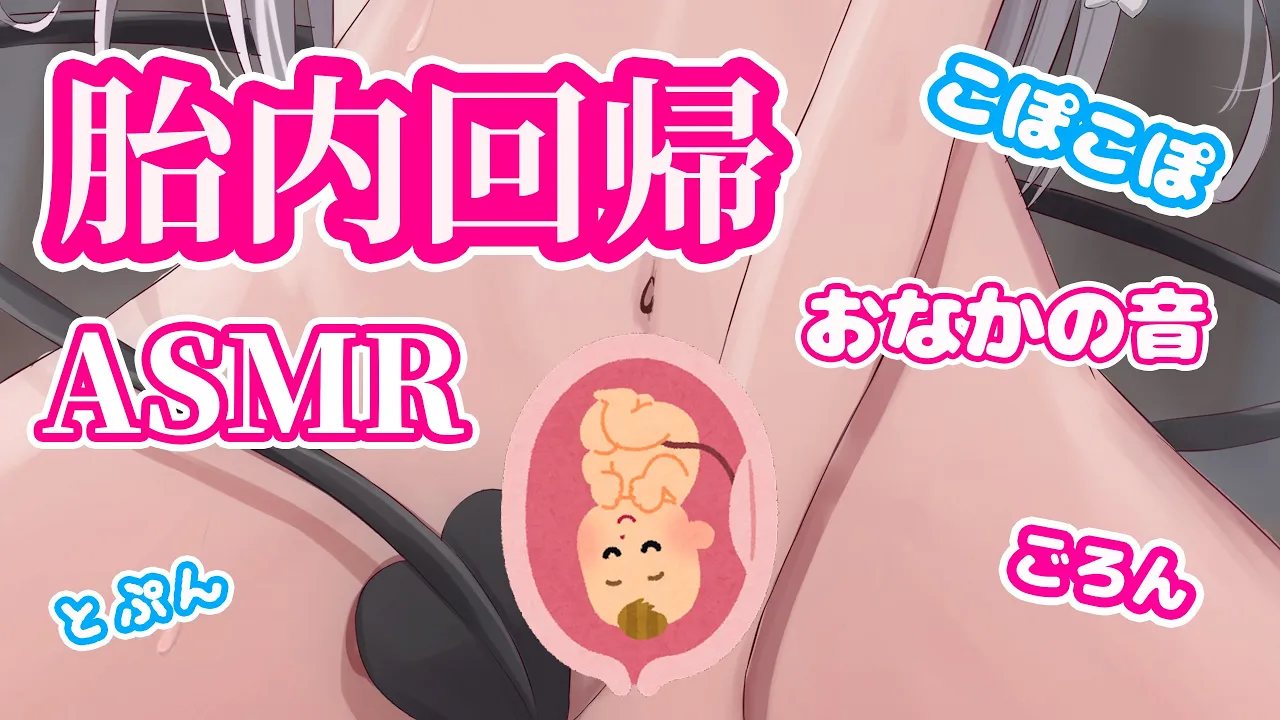 从身体深处被治愈,回归胎内ASMR ~ Unbirth ASMR插图 从身体深处被治愈,回归胎内ASMR ~ Unbirth ASMR插图